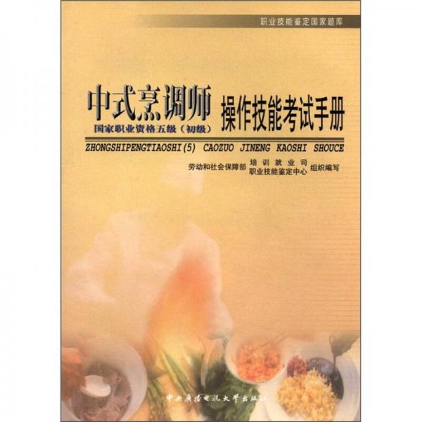 职业技能鉴定国家题库：中式烹调师操作技能考试手册（国家职业资格5级·初级）