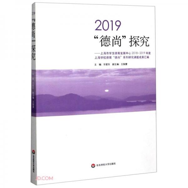 2019德尚探究--上海市學(xué)生德育發(fā)展中心2018-2019年度上海學(xué)校德育德尚系列研究課題成果匯編