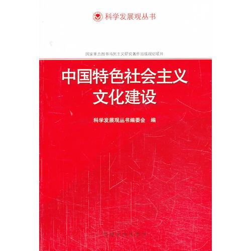 科学发展观丛书：中国特色社会主义文化建设