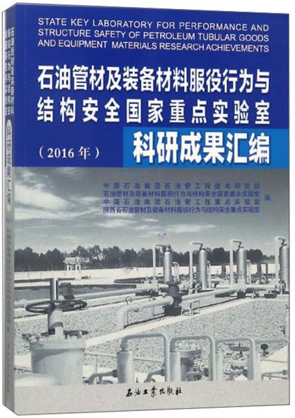 石油管材及裝備材料服役行為與結構安全國家重點實驗室科研成果匯編（2016年）