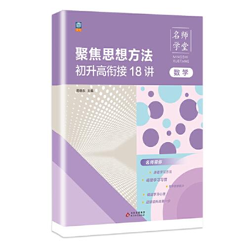 名师学堂-聚焦思想方法初升高衔接18讲  数学