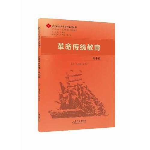 革命傳統(tǒng)教育.初中篇