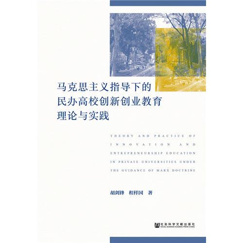 馬克思主義指導(dǎo)下的民辦高校創(chuàng)新創(chuàng)業(yè)教育理論與實踐