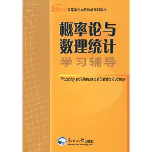 概率論與數(shù)理統(tǒng)計(jì)學(xué)習(xí)輔導(dǎo)