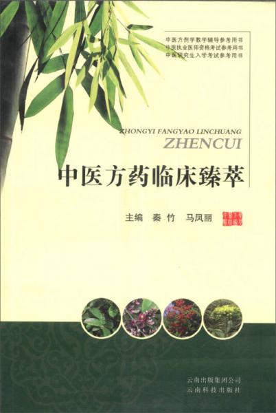 中醫(yī)方藥臨床臻萃