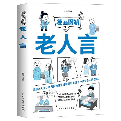 漫画图解老人言：每多记住一句，人生就更顺一点儿！一句顶一万句，每天懂一点人情世故，玩的就是心计。