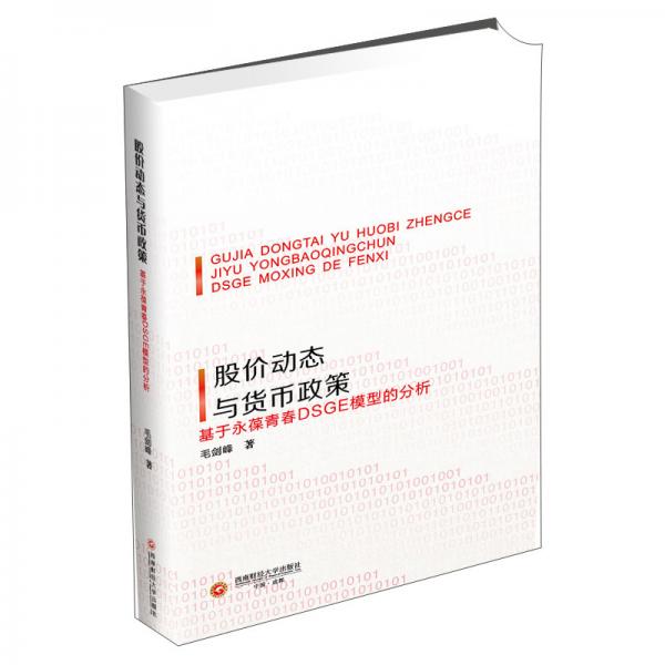 股價(jià)動(dòng)態(tài)與貨幣政策:基于永葆青春DSGE模型的分析