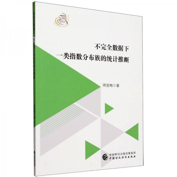 不完全數(shù)據(jù)下一類(lèi)指數(shù)分布族的統(tǒng)計(jì)推斷