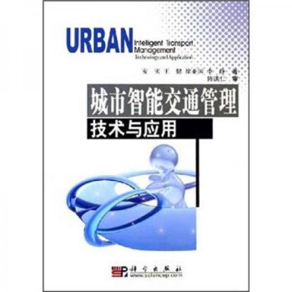 城市智能交通管理技術(shù)與應(yīng)用