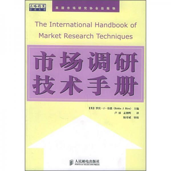 市场调研技术手册