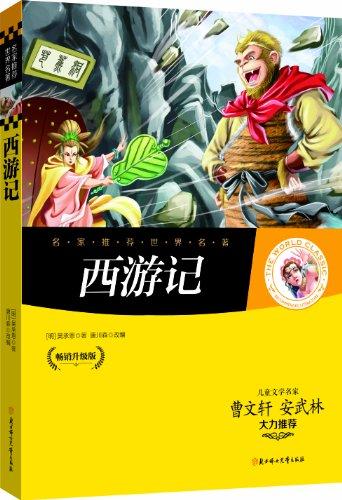 名家推薦世界名著:西游記(暢銷升級版)