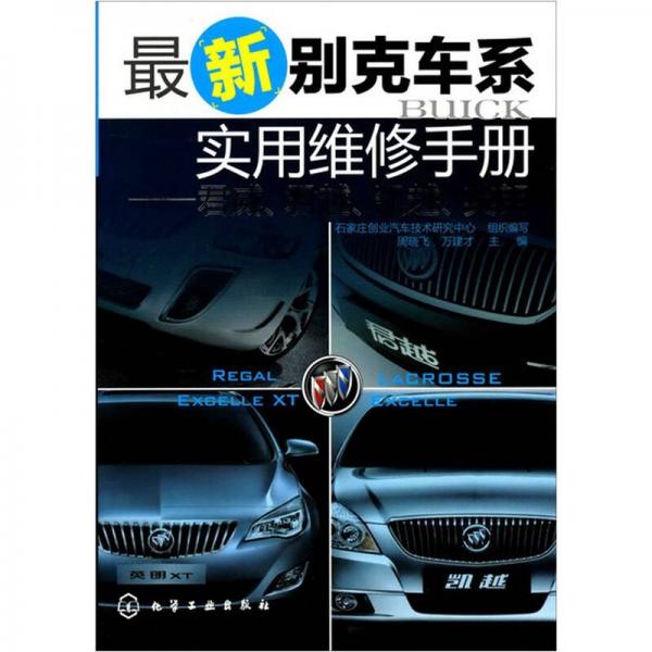 最新別克車系實(shí)用維修手冊：君威、君越、凱越、英朗