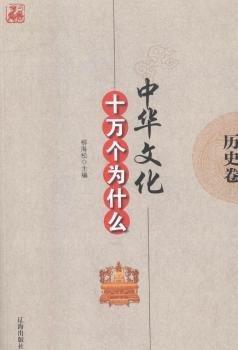 中華文化十萬個為什么.第一輯.歷史卷