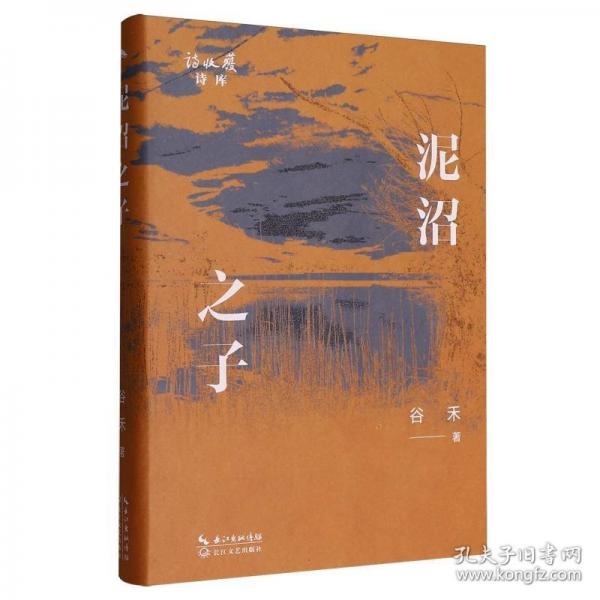 泥沼之子