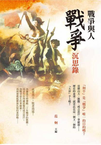戰(zhàn)爭(zhēng)沉思錄：戰(zhàn)爭(zhēng)與人