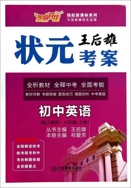 2016秋季王后雄状元考案初中英语8年级上册(人教版)