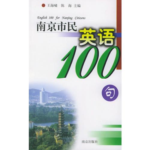 南京市民英語100句