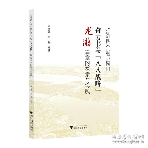 打造四個(gè)展示窗口奮力書寫“八八戰(zhàn)略”龍游篇章的探索與實(shí)踐