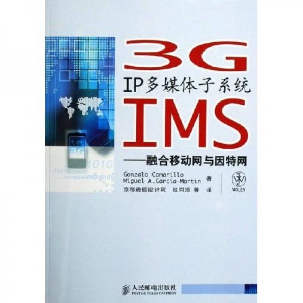 3G IP多媒体子系统IMS