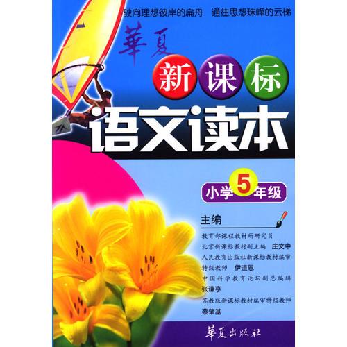 新课标语文读本.小学5年级