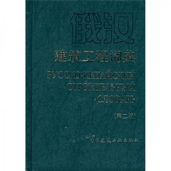 俄漢建筑工程詞典（第2版）