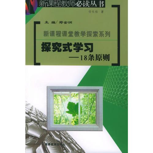 探究式学习——18条原则/新课程教师必读丛书.新课程课堂教学探索系列