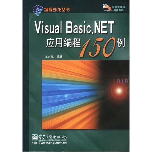 Visual Basic.NET應(yīng)用編程150例