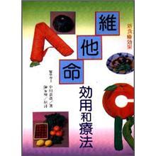 維他命效用和療法