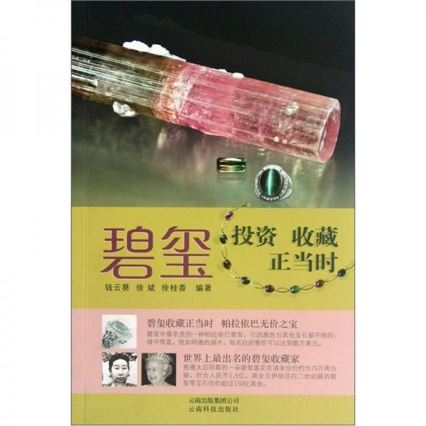 碧璽投資收藏正當(dāng)時(shí)