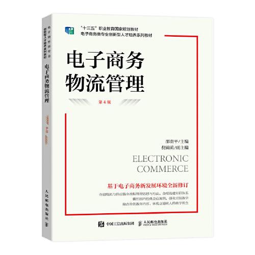 電子商務(wù)物流管理（第4版）