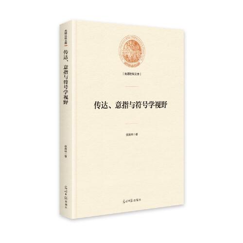 傳達(dá)、意指與符號(hào)學(xué)視野（精裝）