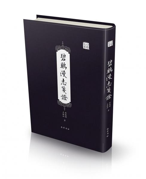 《碧雞漫志》箋證