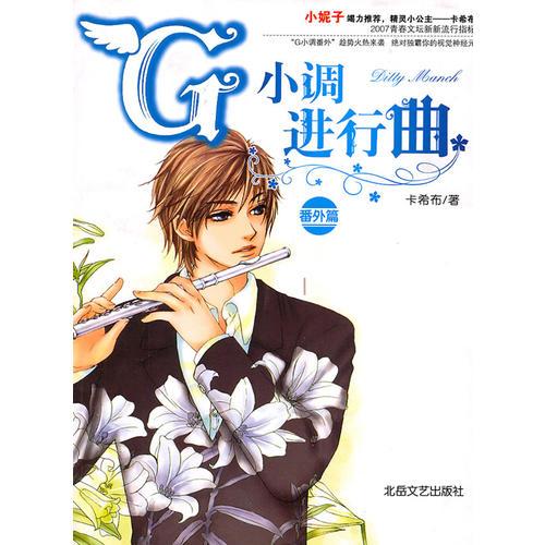 G小調(diào)進行曲:番外篇