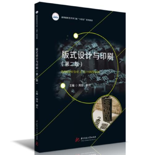 版式設(shè)計(jì)與印刷（第二版）