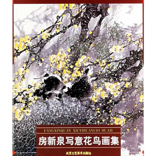 房新泉寫意花畫集
