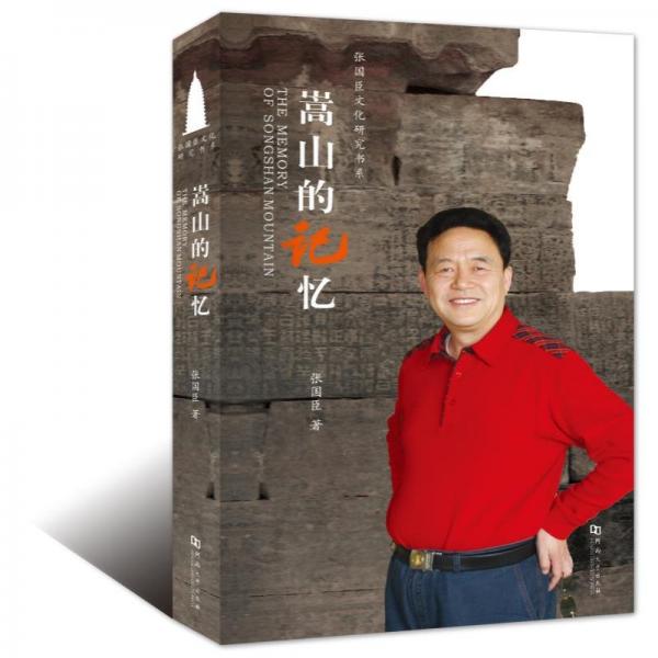 嵩山的記憶