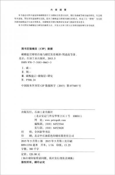 碳酸鹽巖障壁臺地與儲層發(fā)育規(guī)律