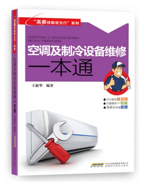 空調(diào)及制冷設備維修一本通