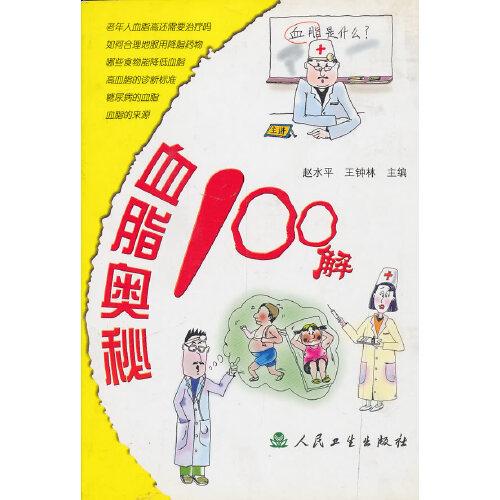 血脂奥秘100解