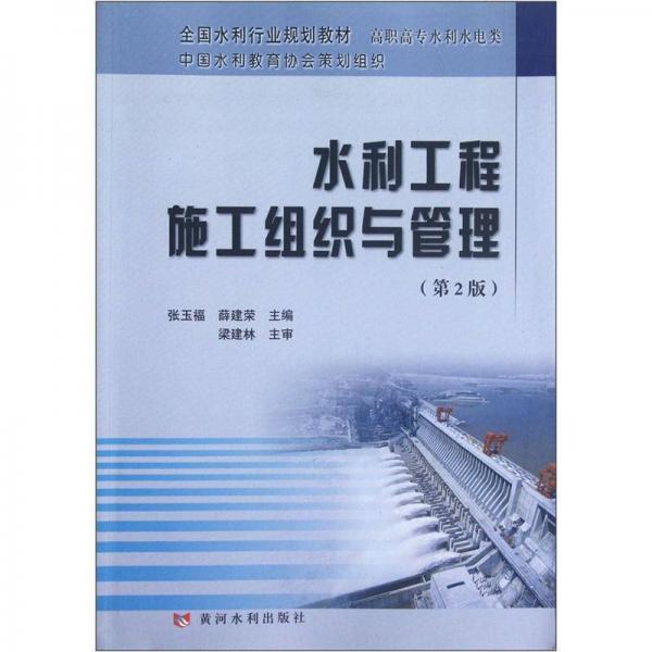 全國(guó)水利行業(yè)規(guī)劃教材·高職高專水利水電類：水利工程施工組織與管理（第2版）