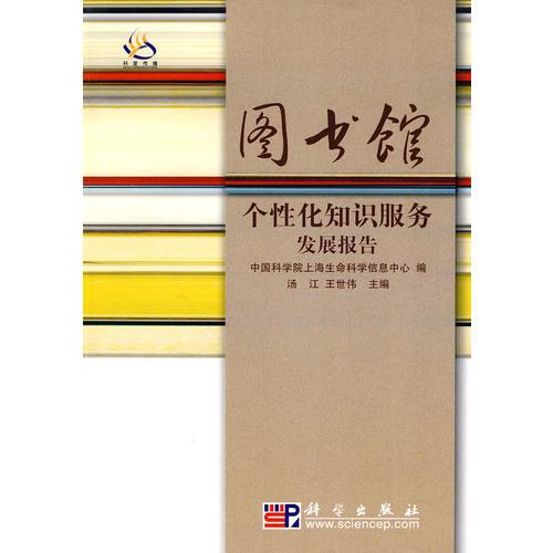 圖書館個性化知識服務(wù)發(fā)展報告
