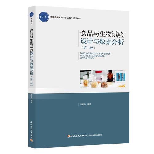 食品与生物试验设计与数据分析（第二版）（普通高等教育“十三五”规划教材）