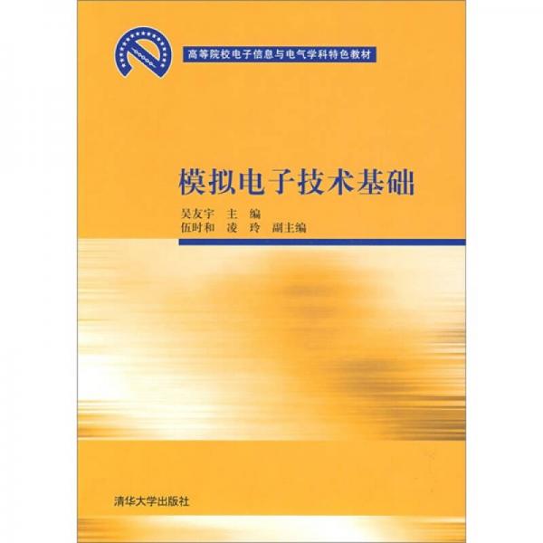 模擬電子技術(shù)基礎(chǔ)