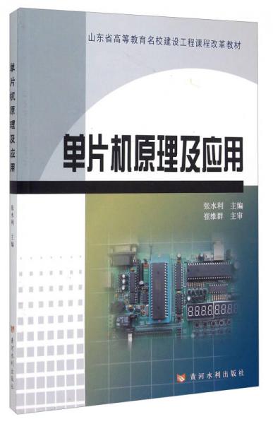 單片機(jī)原理及應(yīng)用