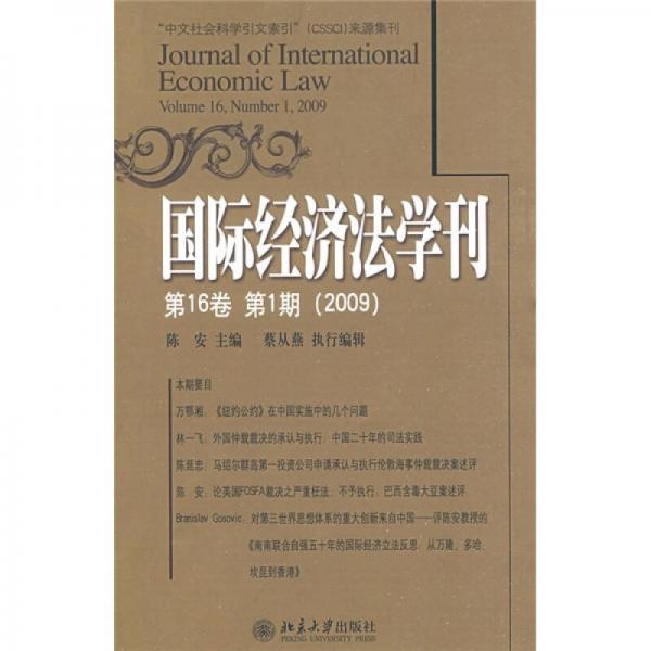 国际经济法学刊（第16卷第1期）（2009）