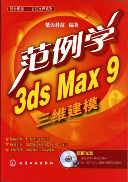 范例学3ds Max 9三维建模