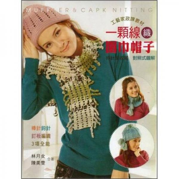一顆線織圍巾帽子