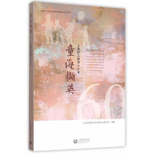 童海擷英——上海幼兒教育六十年