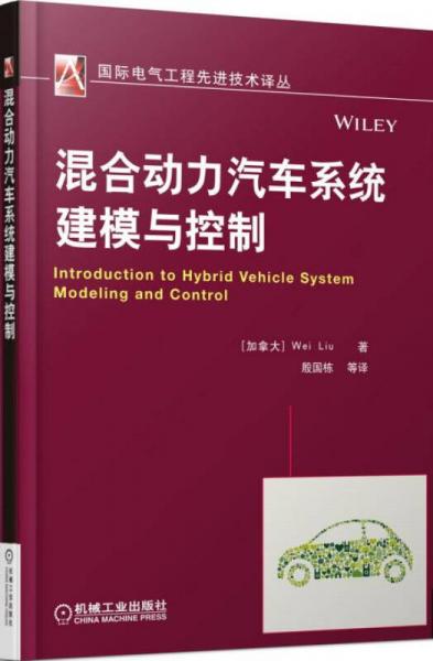 国际电气工程先进技术译丛：混合动力汽车系统建模与控制