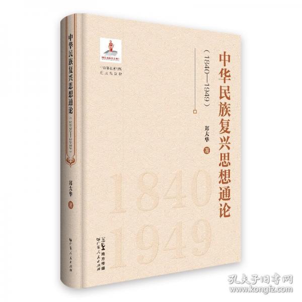 中華民族復興思想通論(1840-1949)